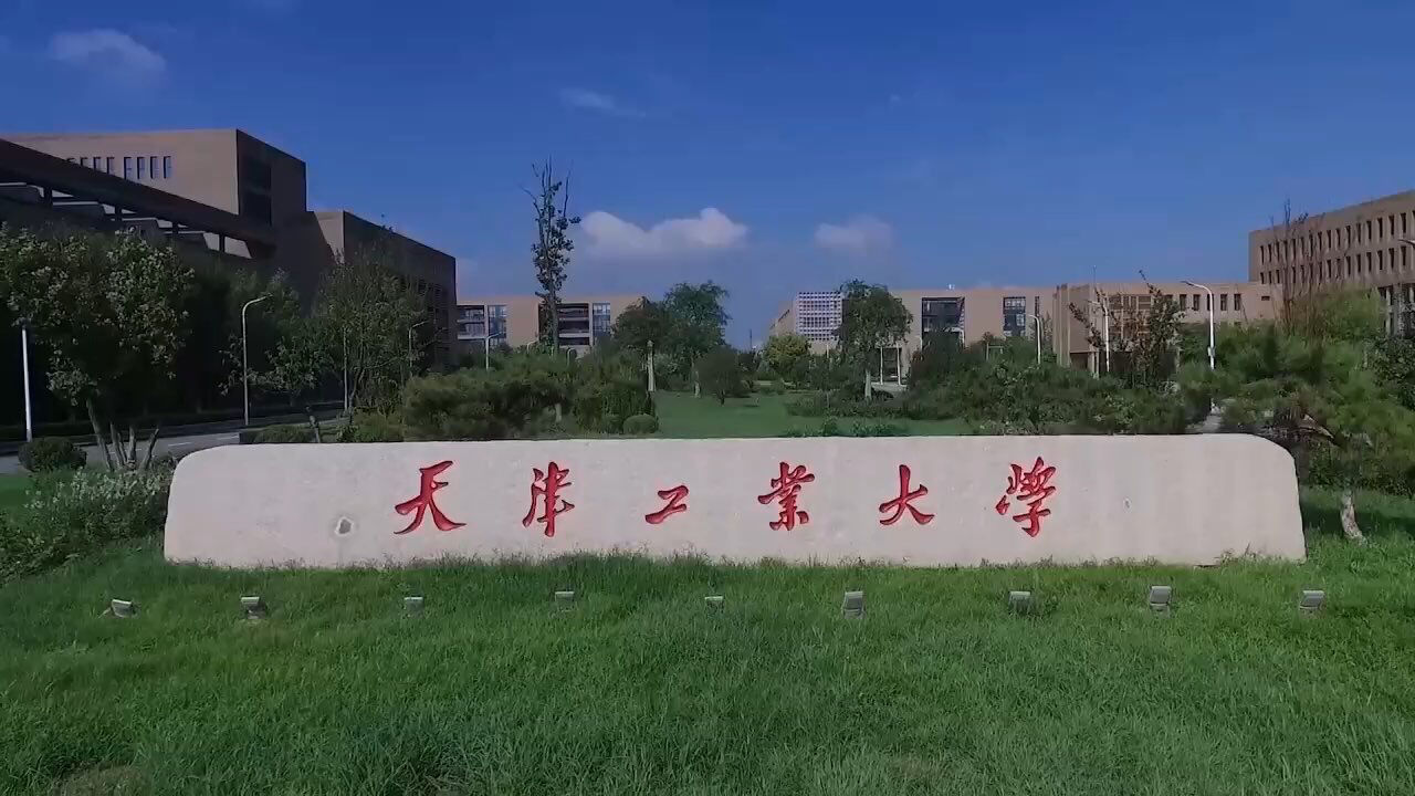 天津工业大学.jpg