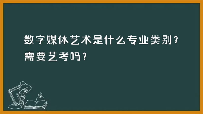 数字媒体艺术是什么专业类别？需要艺考吗？